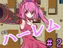 【実況】 勇者と可愛い娘たちのハーレムRPG 　２日目