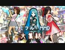 タミフルMMD大集結！