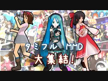 タミフルMMD大集結！