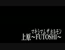 【ベース】上原〜FUTOSHI〜【マキシマムザホルモン】【弾いてみた】