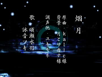 【碩瀬水羽 with詠音ツキ】烟月【UTAUカバー】
