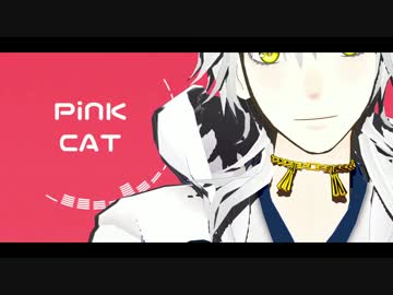 鶴丸さんのPiNK CAT【MMD刀剣乱舞】