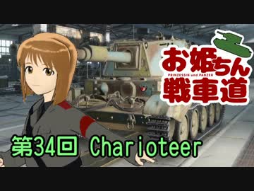 【WoT】お姫ちん戦車道 第34回【Im@s】