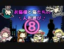 【東方卓遊戯】お猫様と猫たちの人形遊び 8【ウィッチクエスト】