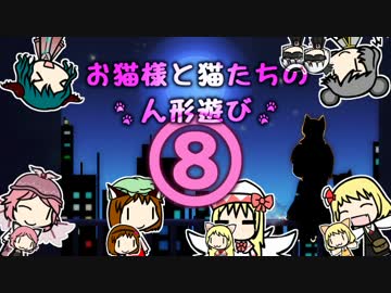 【東方卓遊戯】お猫様と猫たちの人形遊び 8【ウィッチクエスト】