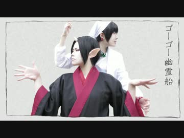 【鬼徹コス】ゴーゴー幽霊船【踊ってみた】