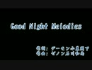 【ギター練習用】Good Night Melodies (聖飢魔Ⅱ) 【Off Guitar】