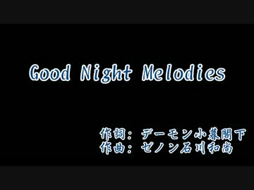【ギター練習用】Good Night Melodies (聖飢魔Ⅱ) 【Off Guitar】