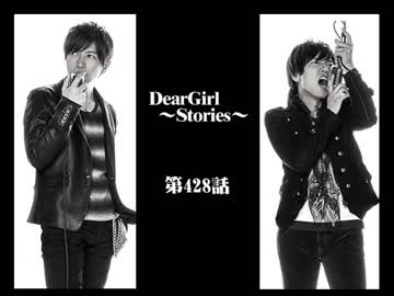 神谷浩史・小野大輔のDearGirl ～Stories～ 第428話