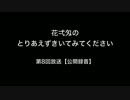 花弌匁のとりあえずきいてみてください　第８回放送【公開収録】