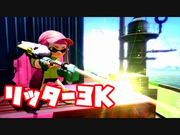 【Splatoon】リッター3K快感狙撃集 -祭-