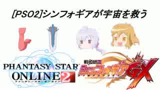 [PSO２]シンフォギアが宇宙を救う　零話＆予告