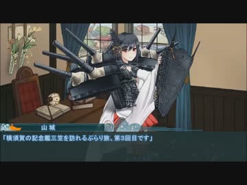 【艦これ】艦娘たちとぶらり旅～横須賀の貴婦人に会いに行く～Part ３