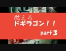 【デュエマ】燃えろドギラゴン！！part３【開封】[・ω・*]