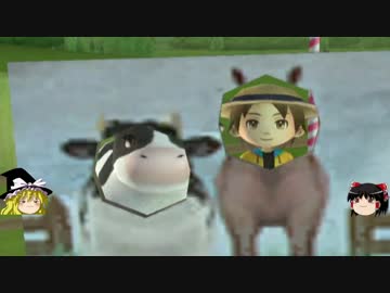 【牧場物語】リアルでもゲームでも牧場part31【ゆっくり実況】