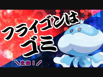 【ポケモンORAS】君達はまだブルンゲルの本当の強さを知らない【実況】終