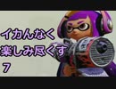 イカんなく楽しみ尽くスプラトゥウウウウウウウウウン実況【7】