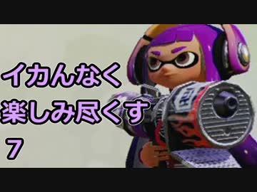 イカんなく楽しみ尽くスプラトゥウウウウウウウウウン実況【7】
