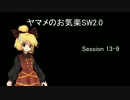 ヤマメのお気楽SW2.0　13-9