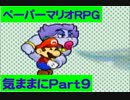 【実況】10年ぶりの〈ペーパーマリオRPG〉を気ままにプレイPart9
