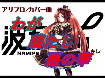 Utauカバー 波音リツが歌うアリプロ わが﨟たし悪の華 ニコニコ動画