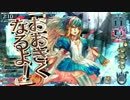 【WLW】田舎の国のアリス Part:04【AA4】
