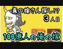 【実況】真の嫁さん探し！？100億人の俺の嫁！【3人目】
