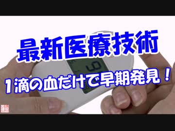【最新医療技術】 １滴の血だけで早期発見！