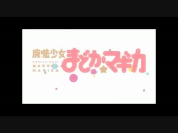 【DJ】魔法少女まどか☆マギカ/円環の悪夢MIX