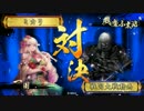 ミカリの戦国大戦始めました!389日 VS　死斬 【VSランカー】
