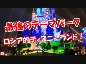 【最強のテーマパーク】 ロシア的ディズニーランド！