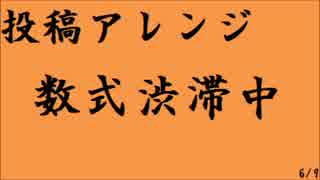 数式渋滞中 投稿リズムゲーム ~計算と人間力の応酬!!~