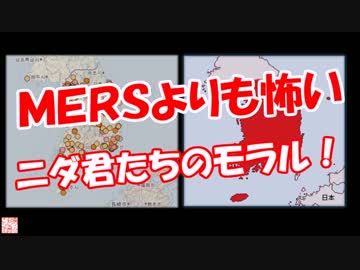【ＭＥＲＳよりも怖い】 ニダ君たちのモラルニダ！