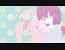 【ｵﾘｼﾞﾅﾙMV】2周年に『ハロ／ハワユ』 歌ってみた ver.POCO