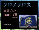 【実況】憧れのクロノクロス 大人になった今、時を動かすpart78(番外編)