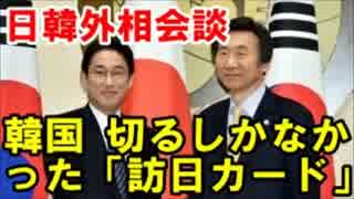 韓国ネット 日韓外相会談　韓国、切るしかなかった「訪日カード」