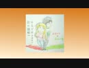 「ゆるがぬふたり～愛の讃歌～」歌ってみた