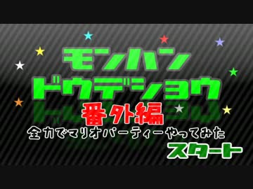 【MHDR】番外編ー昔馴染みの大人気ない全力マリオパーティー　その2