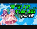 【テラリア】すーぱーテラリアさとりあ　ぱ～と8　【ゆっくり実況】