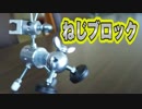 最新のおもちゃ「ねじブロック」ゲット！【わらしべTV #18-3】