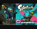 【実況】Splatoon ストリートのイカしたペンキ屋～恐怖のリッター3k～