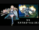 KTさん VS ミスリルゴーレム(大)／妖精郷の決戦