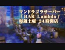 【FF14】Bar lambda PV【Mandoragora】
