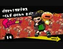 イカしたやつはSplatoonヒーローモードを実況する14