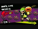 イカしたやつはSplatoonヒーローモードを実況するBOSS3