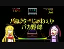 【VOICEROID】結月ゆかりは風になりたい.02【チョロQ２】