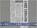 【日本年金機構は反日分子の巣窟？】安倍政権打倒への謀略工作か？[桜H27/6/22] 