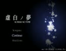 【実況】青少年達と【虚白ノ夢】part1