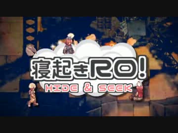 【RO実況】かくれんぼ大会【寝起き番外編】
