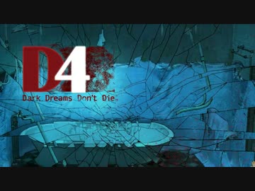 【訛り実況】 D4 ： Dark Dreams Don’t Die　Vol：02 【PLAYISM】
